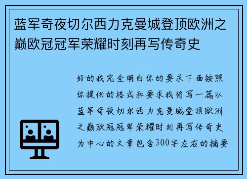 蓝军奇夜切尔西力克曼城登顶欧洲之巅欧冠冠军荣耀时刻再写传奇史