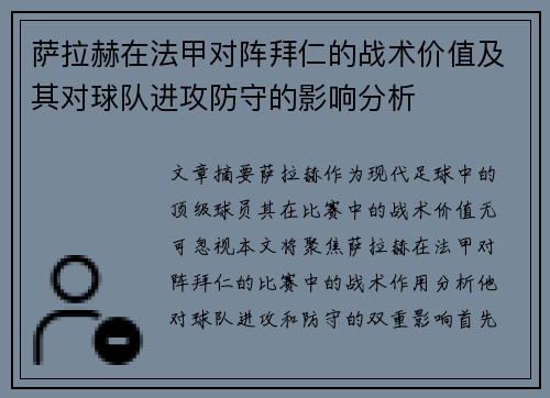 萨拉赫在法甲对阵拜仁的战术价值及其对球队进攻防守的影响分析