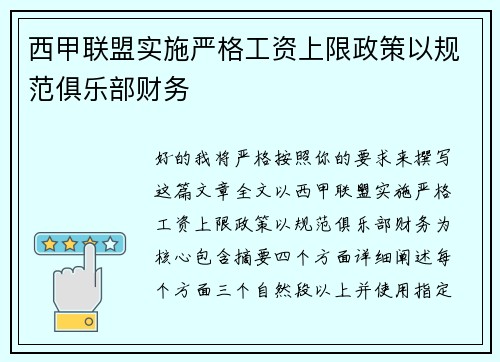 西甲联盟实施严格工资上限政策以规范俱乐部财务