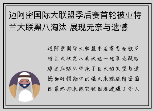 迈阿密国际大联盟季后赛首轮被亚特兰大联黑八淘汰 展现无奈与遗憾