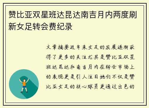 赞比亚双星班达昆达南吉月内两度刷新女足转会费纪录