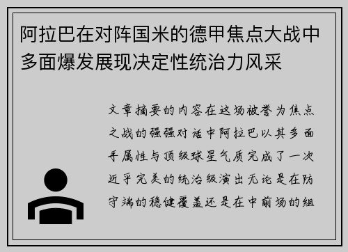 阿拉巴在对阵国米的德甲焦点大战中多面爆发展现决定性统治力风采