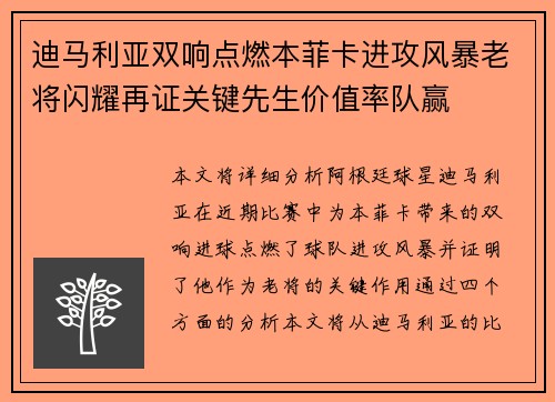 迪马利亚双响点燃本菲卡进攻风暴老将闪耀再证关键先生价值率队赢 迪马利亚双响点燃本菲卡进攻风暴老将闪耀再证关键先生价值率队赢