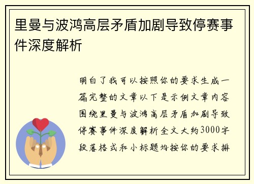里曼与波鸿高层矛盾加剧导致停赛事件深度解析