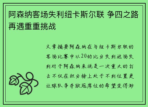 阿森纳客场失利纽卡斯尔联 争四之路再遇重重挑战 阿森纳客场失利纽卡斯尔联 争四之路再遇重重挑战
