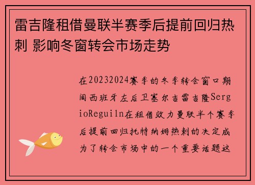 雷吉隆租借曼联半赛季后提前回归热刺 影响冬窗转会市场走势 雷吉隆租借曼联半赛季后提前回归热刺 影响冬窗转会市场走势