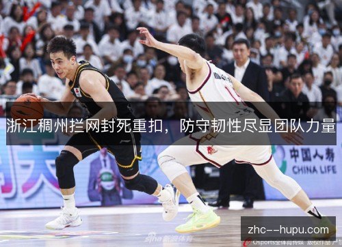 浙江稠州拦网封死重扣,防守韧性尽显团队力量 浙江稠州拦网封死重扣,防守韧性尽显团队力量