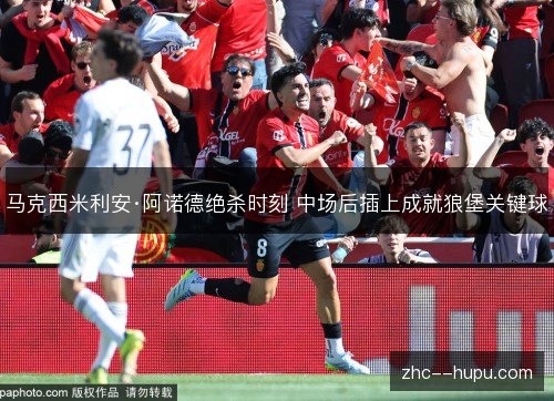 马克西米利安·阿诺德绝杀时刻 中场后插上成就狼堡关键球 马克西米利安·阿诺德绝杀时刻 中场后插上成就狼堡关键球